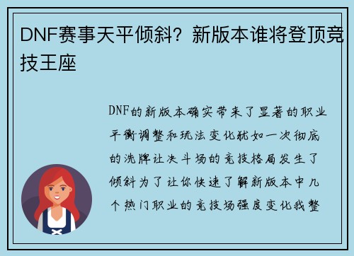 DNF赛事天平倾斜？新版本谁将登顶竞技王座