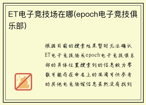 ET电子竞技场在哪(epoch电子竞技俱乐部)