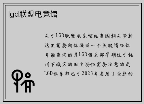 lgd联盟电竞馆