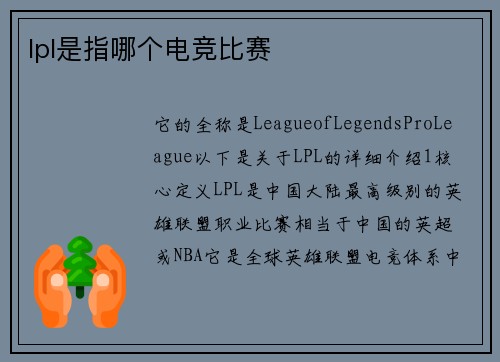 lpl是指哪个电竞比赛