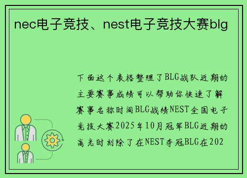 nec电子竞技、nest电子竞技大赛blg