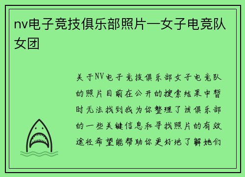 nv电子竞技俱乐部照片—女子电竞队女团