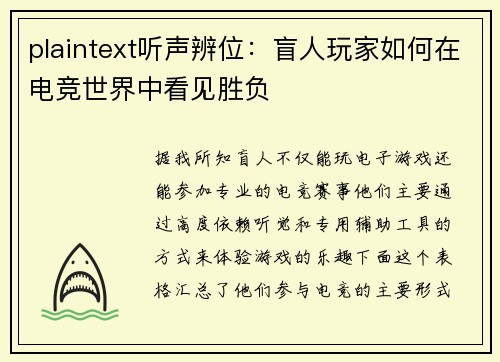 plaintext听声辨位：盲人玩家如何在电竞世界中看见胜负
