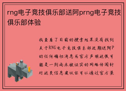 rng电子竞技俱乐部送阿prng电子竞技俱乐部体验