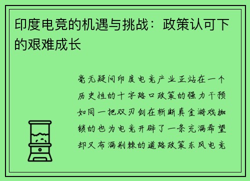 印度电竞的机遇与挑战：政策认可下的艰难成长