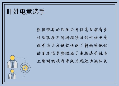 叶姓电竞选手