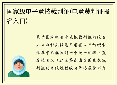 国家级电子竞技裁判证(电竞裁判证报名入口)