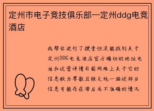 定州市电子竞技俱乐部—定州ddg电竞酒店