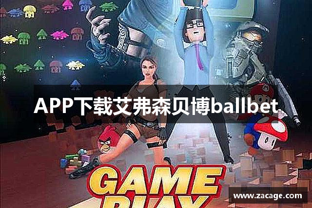 APP下载艾弗森贝博ballbet
